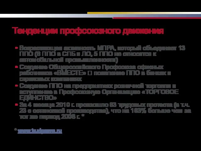 Тенденции профсоюзного движения Возрастающая активность МПРА, который объединяет 13 ППО (6 ППО