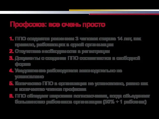 Профсоюз: все очень просто ППО создается решением 3 человек старше 14 лет,