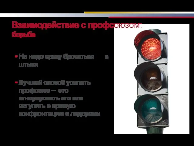 Взаимодействие с профсоюзом: борьба Не надо сразу бросаться в штыки Лучший способ