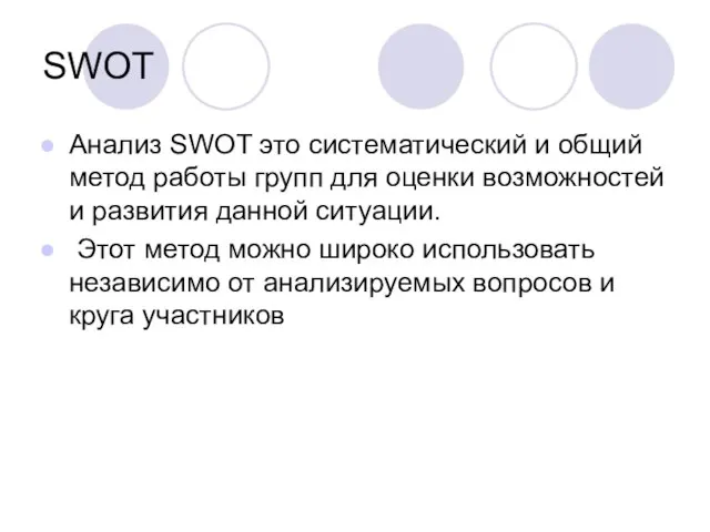 SWOT Анализ SWOT это систематический и общий метод работы групп для оценки