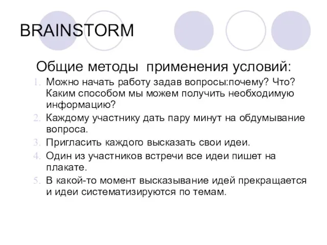 BRAINSTORM Общие методы применения условий: Можно начать работу задав вопросы:почему? Что? Каким