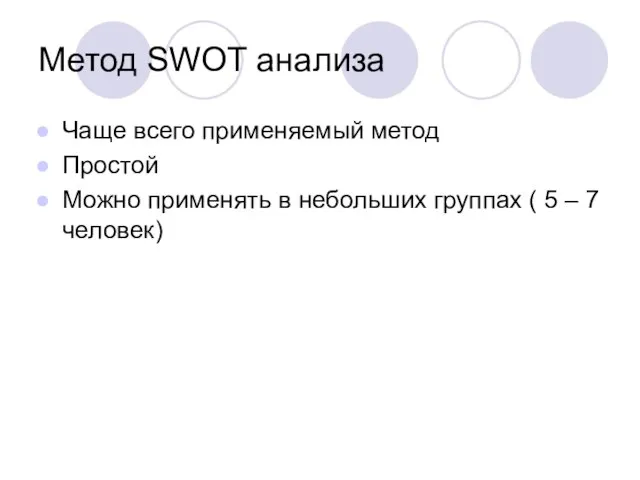 Метод SWOT анализа Чаще всего применяемый метод Простой Можно применять в небольших