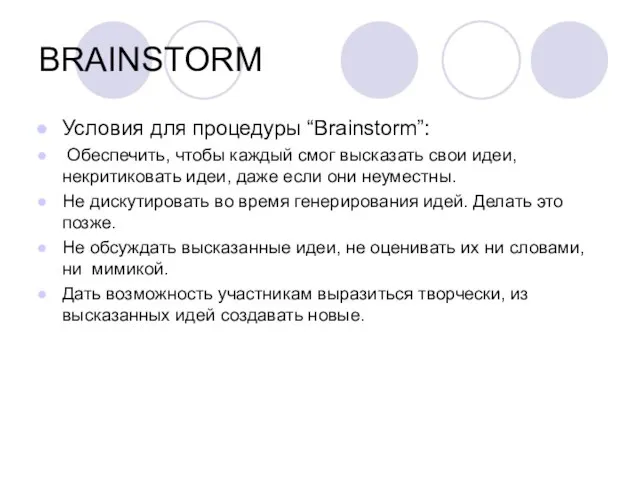 BRAINSTORM Условия для процедуры “Brainstorm”: Обеспечить, чтобы каждый смог высказать свои идеи,