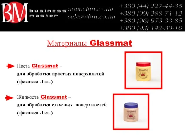 Материалы Glassmat Паста Glassmat – для обработки простых поверхностей (фасовка -1кг.) Жидкость