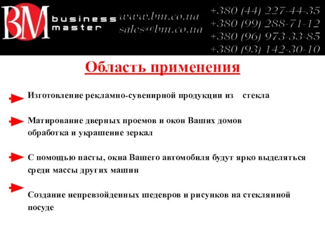 Область применения Изготовление рекламно-сувенирной продукции из стекла Матирование дверных проемов и окон