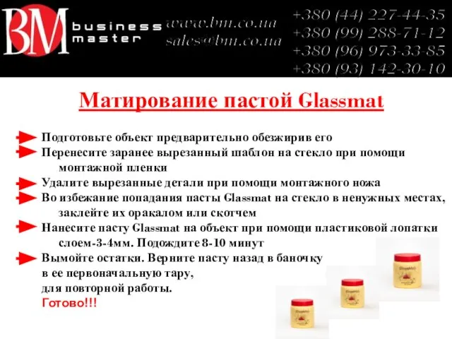 Матирование пастой Glassmat Матирование пастой Glassmat +380 (44) 227-44-35 +380 (99) 288-71-12