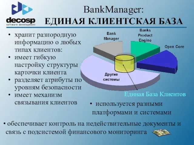 BankManager: ЕДИНАЯ КЛИЕНТСКАЯ БАЗА Единая База Клиентов используется разными платформами и системами