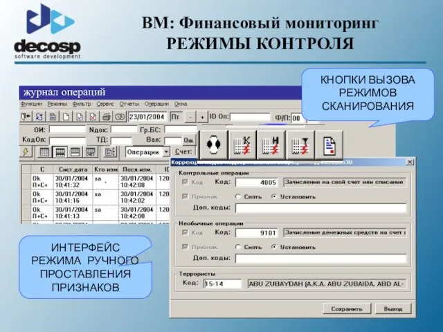 BM: Финансовый мониторинг РЕЖИМЫ КОНТРОЛЯ ИНТЕРФЕЙС РЕЖИМА РУЧНОГО ПРОСТАВЛЕНИЯ ПРИЗНАКОВ журнал операций КНОПКИ ВЫЗОВА РЕЖИМОВ СКАНИРОВАНИЯ