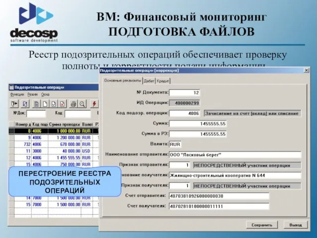 BM: Финансовый мониторинг ПОДГОТОВКА ФАЙЛОВ Реестр подозрительных операций обеспечивает проверку полноты и