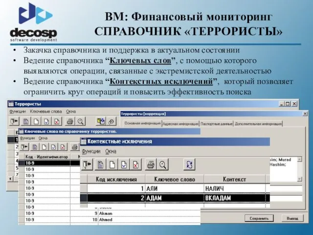 BM: Финансовый мониторинг СПРАВОЧНИК «ТЕРРОРИСТЫ» Закачка справочника и поддержка в актуальном состоянии