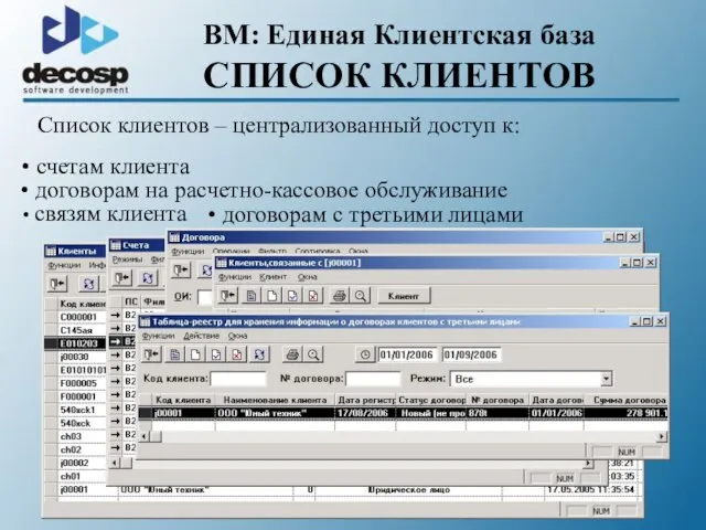 BM: Единая Клиентская база СПИСОК КЛИЕНТОВ Список клиентов – централизованный доступ к: