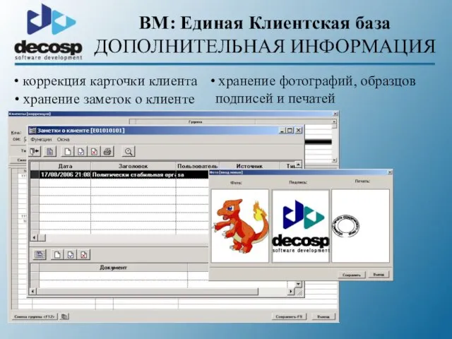 BM: Единая Клиентская база ДОПОЛНИТЕЛЬНАЯ ИНФОРМАЦИЯ