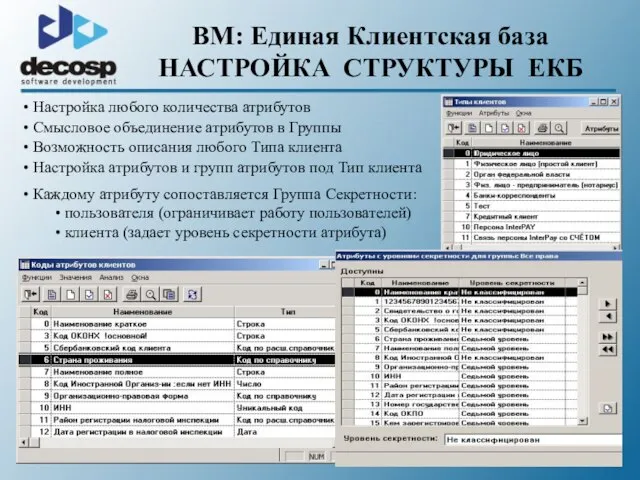 Каждому атрибуту сопоставляется Группа Секретности: пользователя (ограничивает работу пользователей) клиента (задает уровень