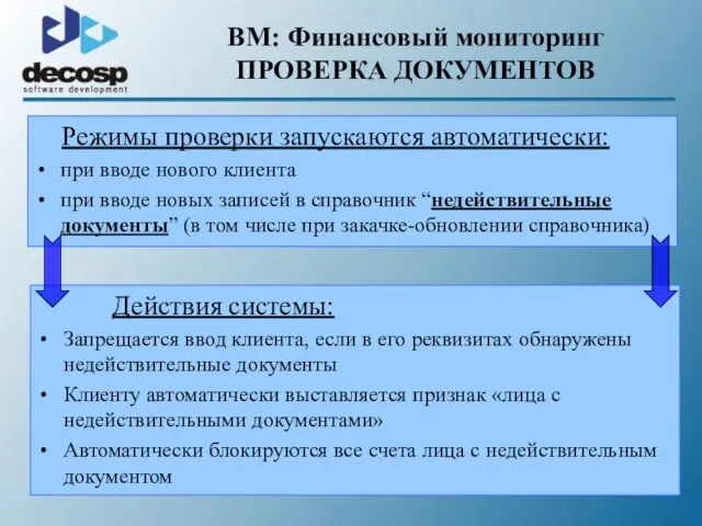 Режимы проверки запускаются автоматически: при вводе нового клиента при вводе новых записей