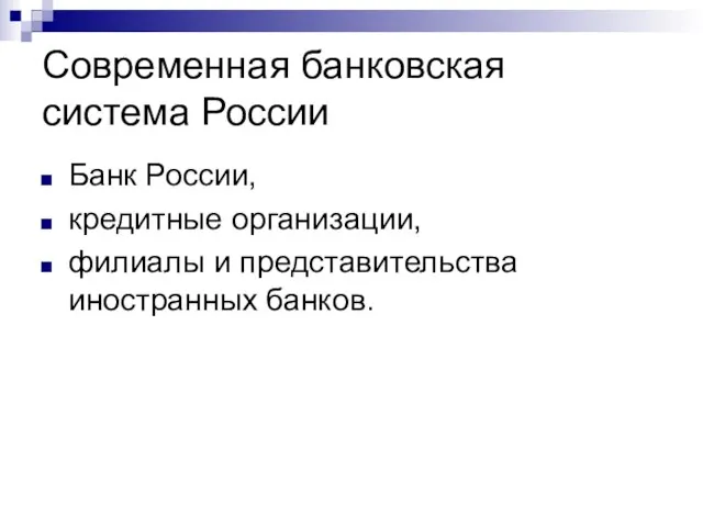 Современная банковская система России Банк России, кредитные организации, филиалы и представительства иностранных банков.