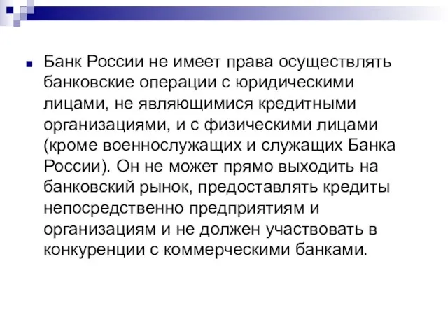 Банк России не имеет права осуществлять банковские операции с юридическими лицами, не