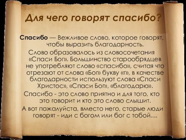 Для чего говорят спасибо? Спасибо — Вежливое слово, которое говорят, чтобы выразить