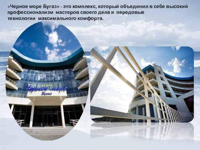 «Черное море Бугаз» - это комплекс, который объединил в себе высокий профессионализм