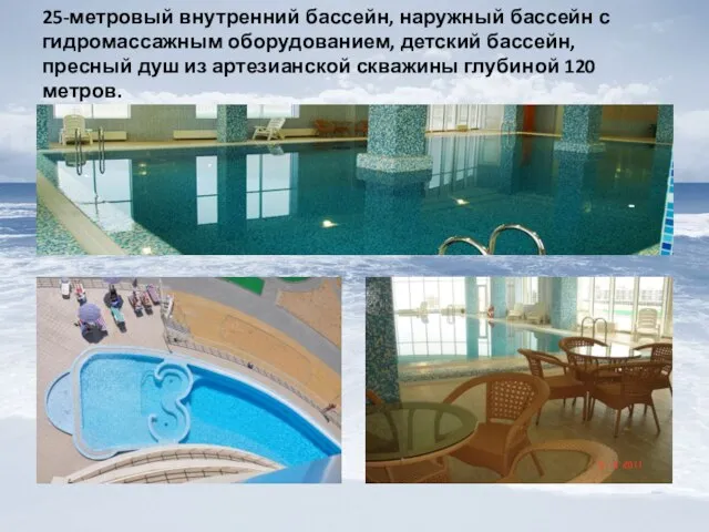 25-метровый внутренний бассейн, наружный бассейн с гидромассажным оборудованием, детский бассейн, пресный душ