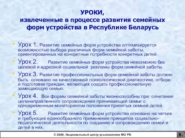 УРОКИ, извлеченные в процессе развития семейных форм устройства в Республике Беларусь Урок