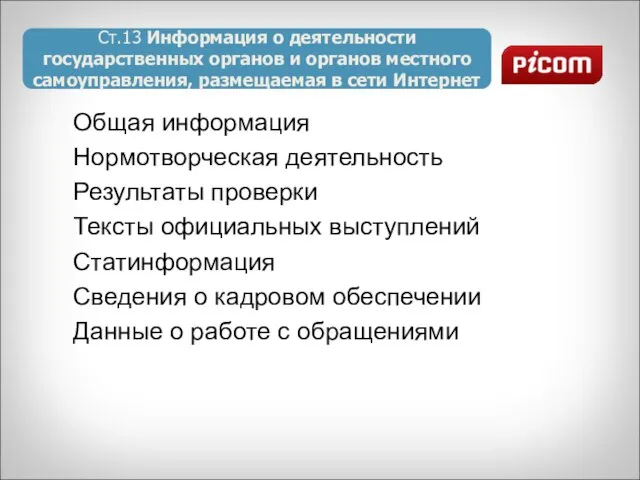 Ст.13 Информация о деятельности государственных органов и органов местного самоуправления, размещаемая в