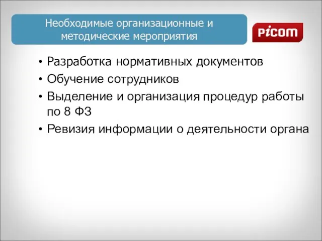 Необходимые организационные и методические мероприятия Разработка нормативных документов Обучение сотрудников Выделение и