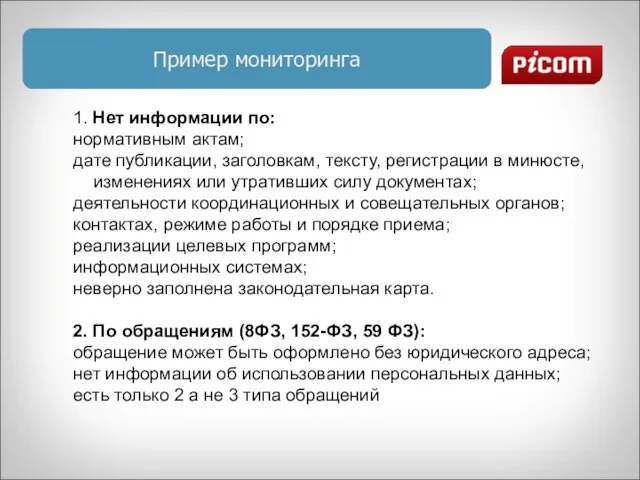 Пример мониторинга 1. Нет информации по: нормативным актам; дате публикации, заголовкам, тексту,