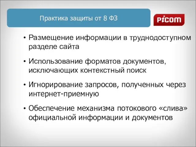 Практика защиты от 8 ФЗ Размещение информации в труднодоступном разделе сайта Использование