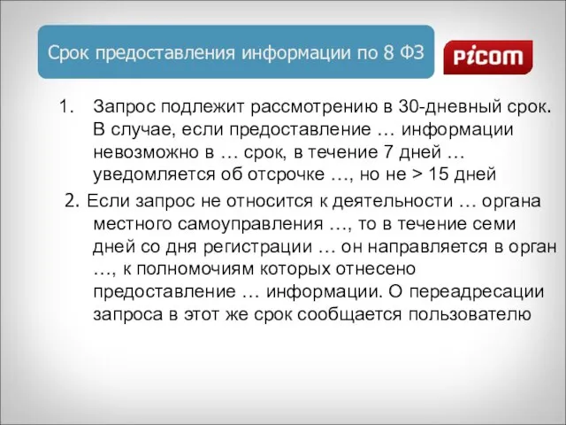 Срок предоставления информации по 8 ФЗ Запрос подлежит рассмотрению в 30-дневный срок.