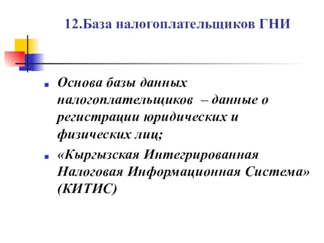 12.База налогоплательщиков ГНИ Основа базы данных налогоплательщиков – данные о регистрации юридических