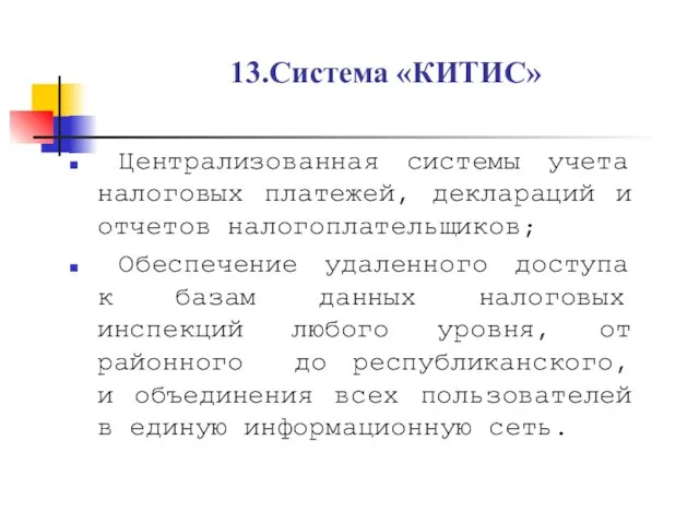 13.Система «КИТИС» Централизованная системы учета налоговых платежей, деклараций и отчетов налогоплательщиков; Обеспечение