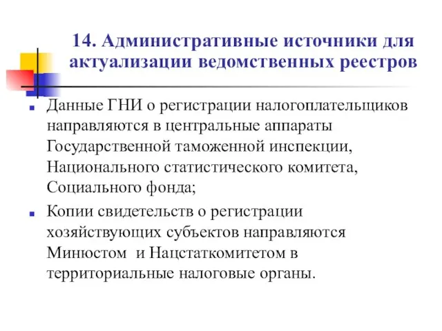 14. Административные источники для актуализации ведомственных реестров Данные ГНИ о регистрации налогоплательщиков