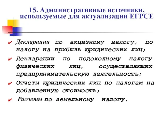 15. Административные источники, используемые для актуализации ЕГРСЕ Декларации по акцизному налогу, по