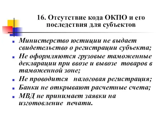 16. Отсутствие кода ОКПО и его последствия для субъектов Министерство юстиции не