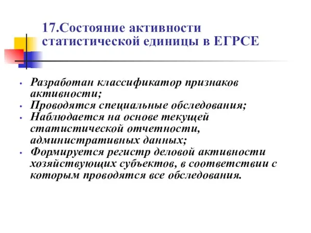 17.Состояние активности статистической единицы в ЕГРСЕ Разработан классификатор признаков активности; Проводятся специальные