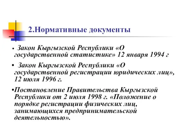 2.Нормативные документы Закон Кыргызской Республики «О государственной статистике» 12 января 1994 г