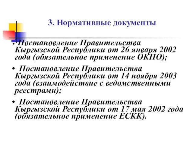 3. Нормативные документы Постановление Правительства Кыргызской Республики от 26 января 2002 года