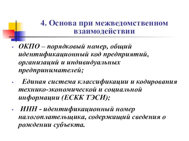 4. Основа при межведомственном взаимодействии ОКПО – порядковый номер, общий идентификационный код