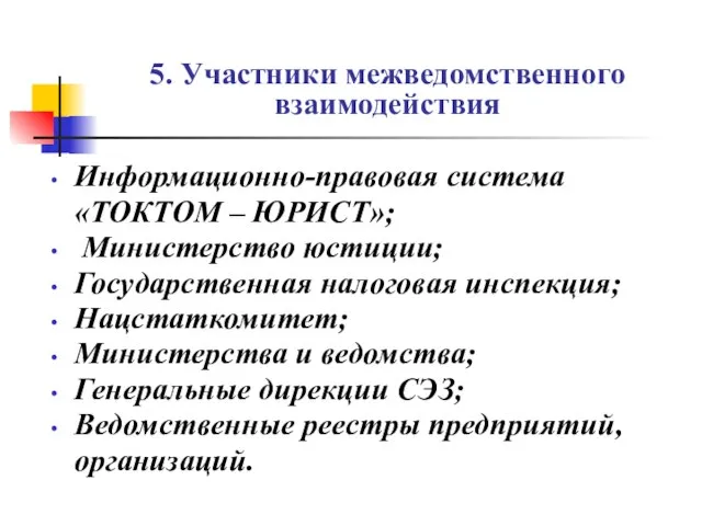 5. Участники межведомственного взаимодействия Информационно-правовая система «ТОКТОМ – ЮРИСТ»; Министерство юстиции; Государственная