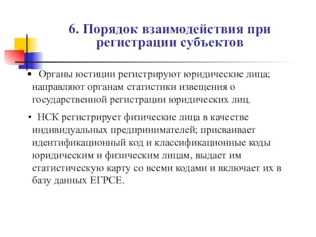 6. Порядок взаимодействия при регистрации субъектов Органы юстиции регистрируют юридические лица; направляют