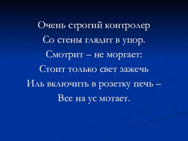 Очень строгий контролер Со стены глядит в упор. Смотрит – не моргает: