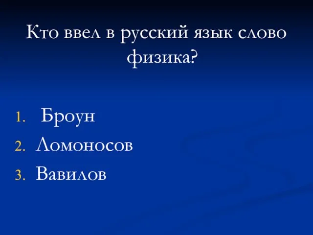 Кто ввел в русский язык слово физика? Броун Ломоносов Вавилов