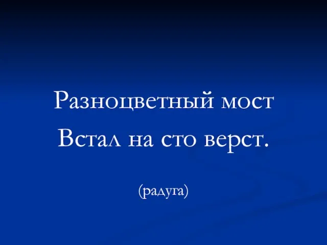 Разноцветный мост Встал на сто верст. (радуга)