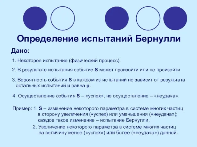 Определение испытаний Бернулли Дано: 1. Некоторое испытание (физический процесс). 2. В результате