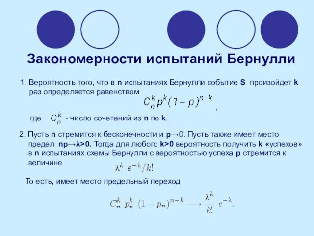 1. Вероятность того, что в n испытаниях Бернулли событие S произойдет k