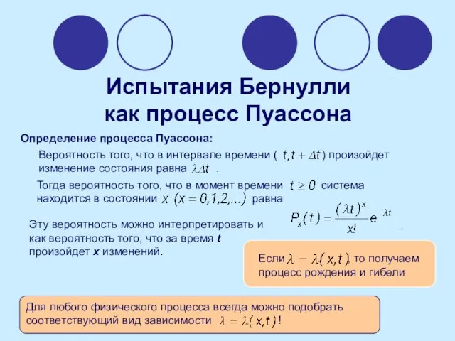 Испытания Бернулли как процесс Пуассона Определение процесса Пуассона: . Эту вероятность можно