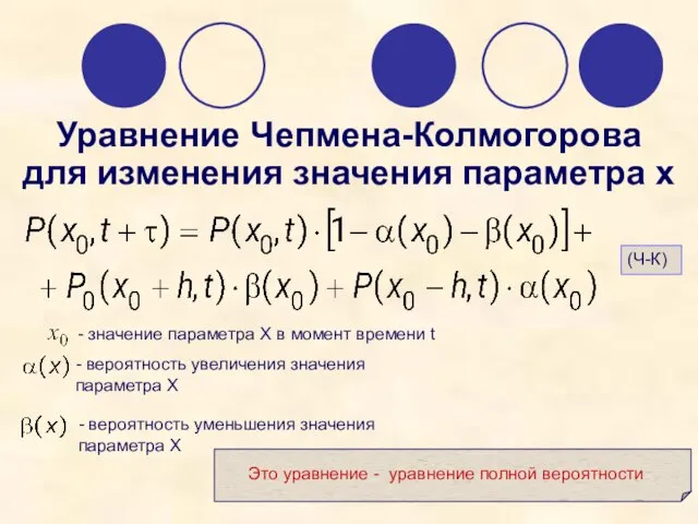 Уравнение Чепмена-Колмогорова для изменения значения параметра х (Ч-К)