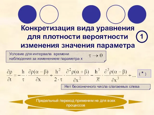 Конкретизация вида уравнения для плотности вероятности изменения значения параметра 1 ( * )