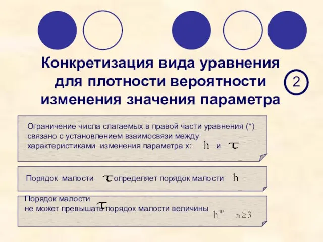 Конкретизация вида уравнения для плотности вероятности изменения значения параметра 2 Ограничение числа