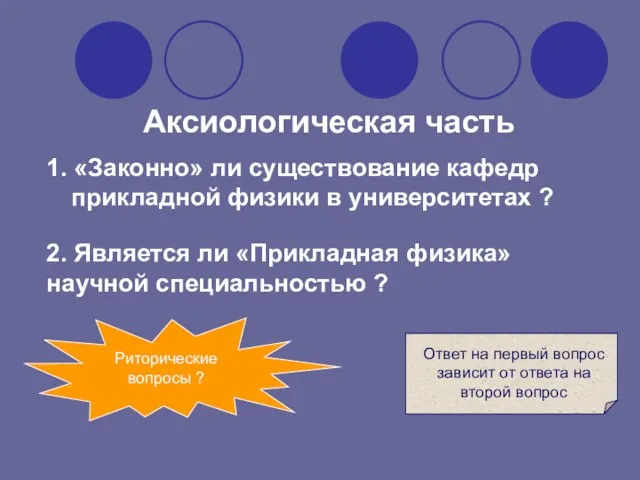 2. Является ли «Прикладная физика» научной специальностью ? 1. «Законно» ли существование